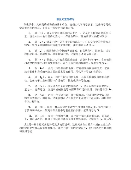 常见元素的符号