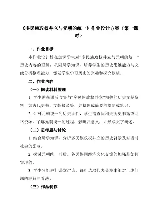 《第10课多民族政权并立与元朝的统一》作业设计方案-中职历史高教版23中国历史