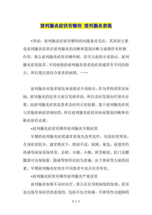 前列腺炎症状有哪些 前列腺炎表现