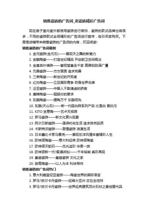 销售瓷砖的广告词_卖瓷砖精彩广告词