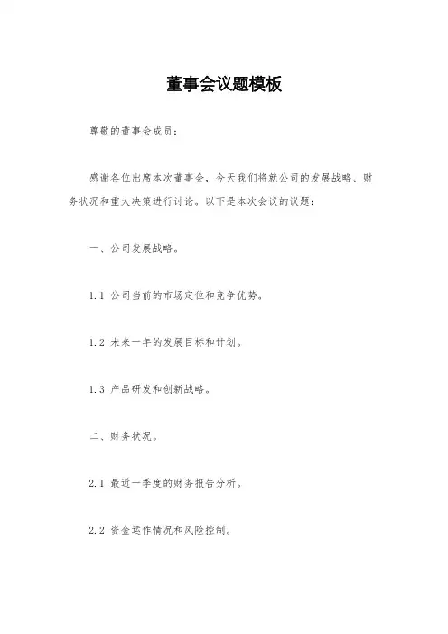 董事会议题模板