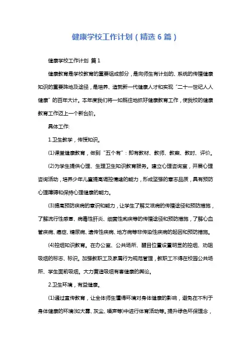 健康学校工作计划(精选6篇)