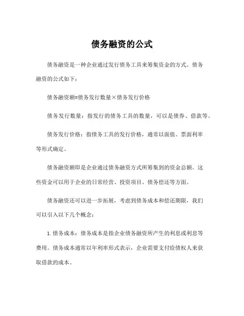 债务融资的公式