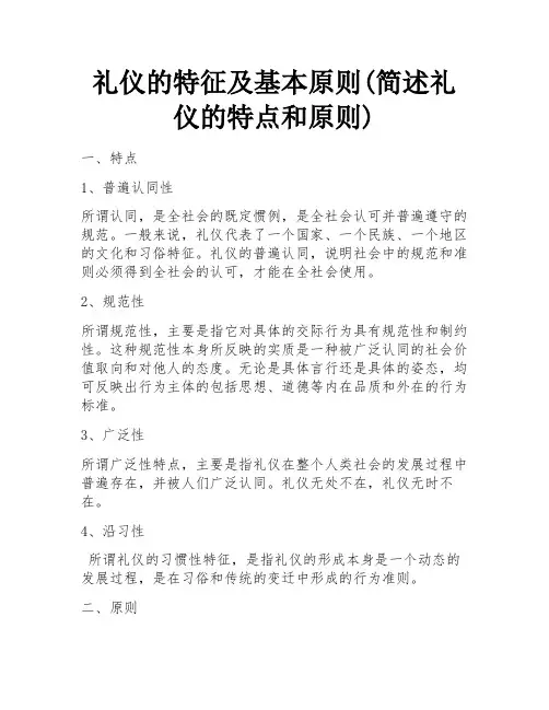 礼仪的特征及基本原则(简述礼仪的特点和原则)