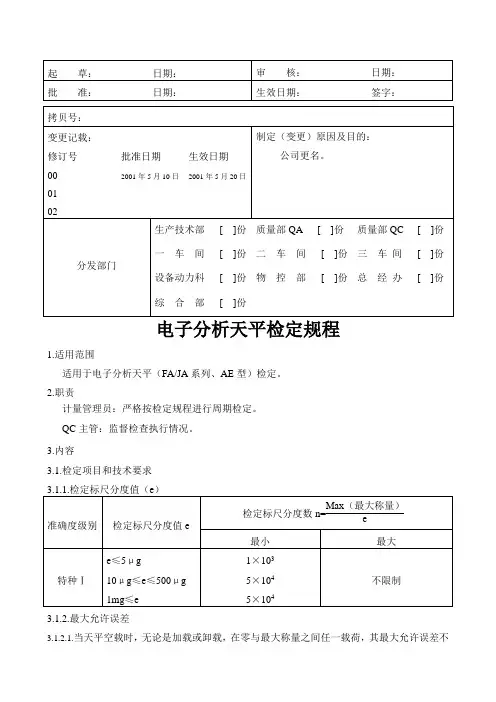 电子分析天平检定规程