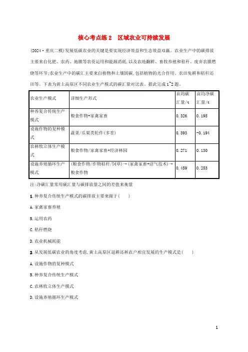 老高考旧教材适用2025版高考地理二轮复习专题7农业区位与区域农业发展核心考点练2区域农业可持续发展