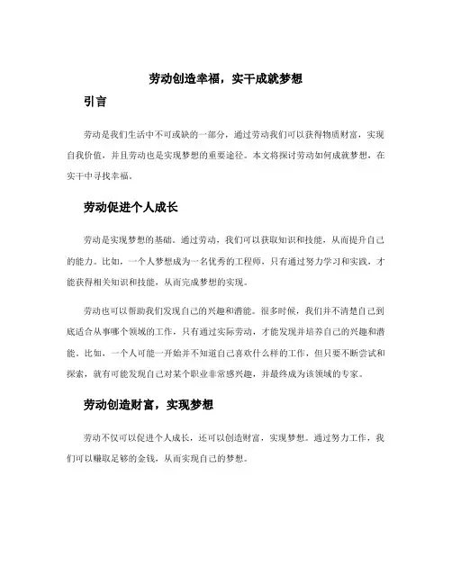 劳动创造幸福,实干成就梦想作文 劳动成就梦想的作文