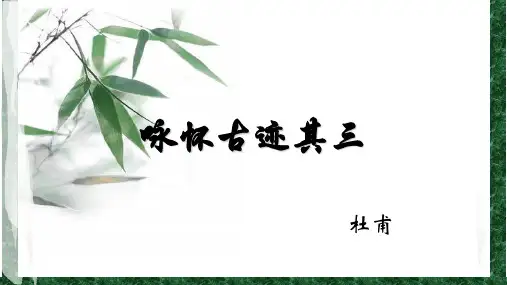 语文必修三5.杜甫诗三首 咏怀古迹其三