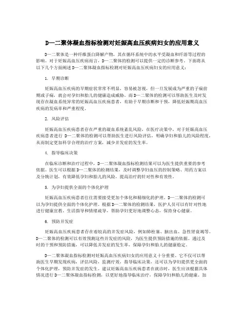 D—二聚体凝血指标检测对妊娠高血压疾病妇女的应用意义