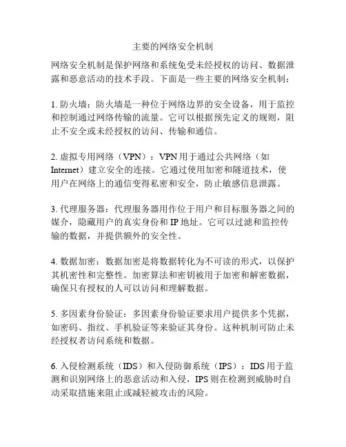 主要的网络安全机制