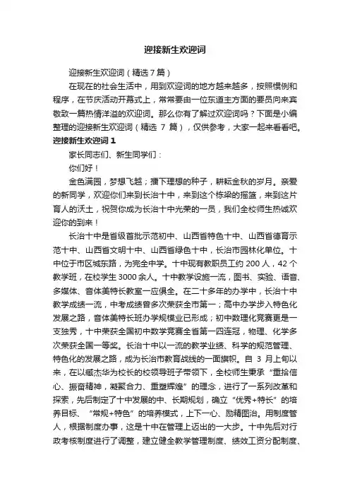 迎接新生欢迎词（精选7篇）