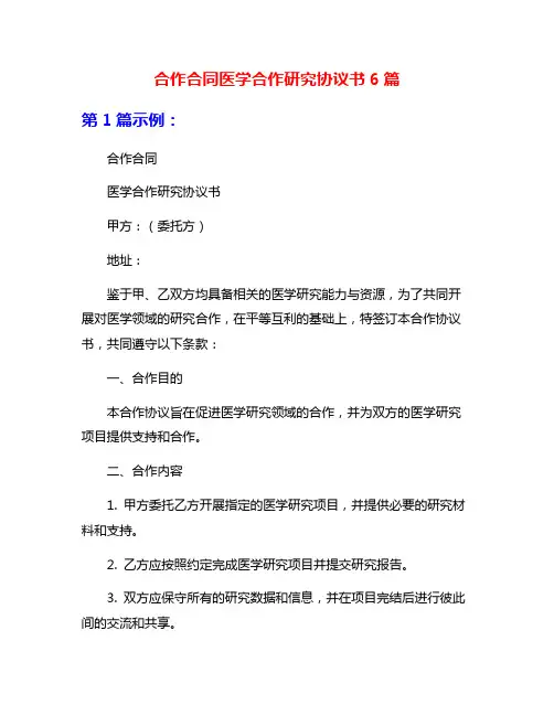 合作合同医学合作研究协议书6篇