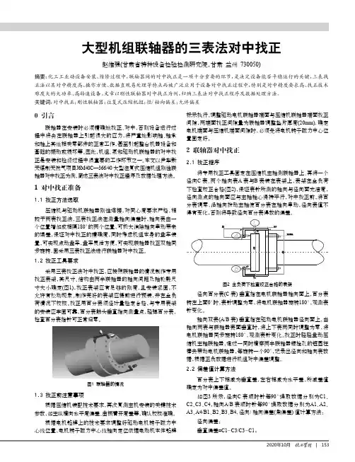 大型机组联轴器的三表法对中找正