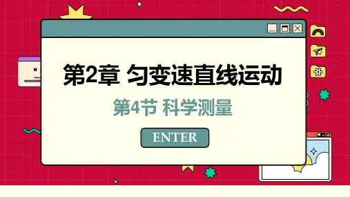 2.4 科学测量做直线运动物体的瞬时速度 课件 2023-2024学年高一物理鲁科版必修第一册