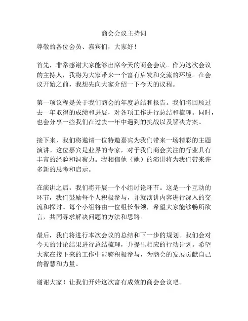 商会会议主持词