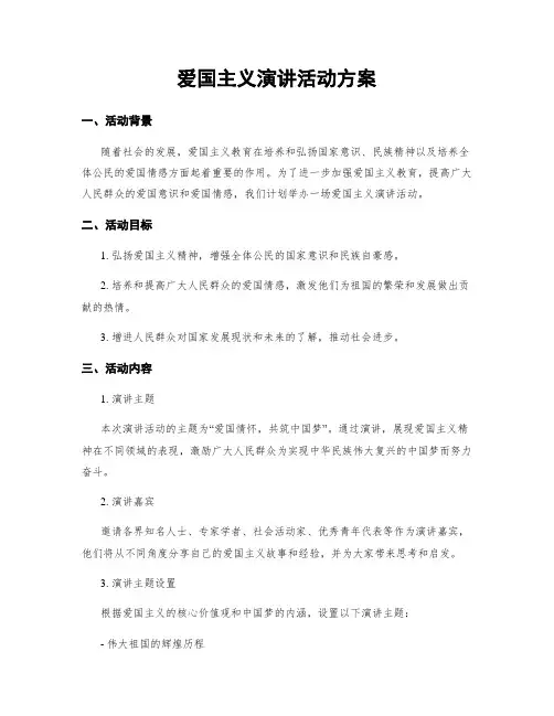 爱国主义演讲活动方案