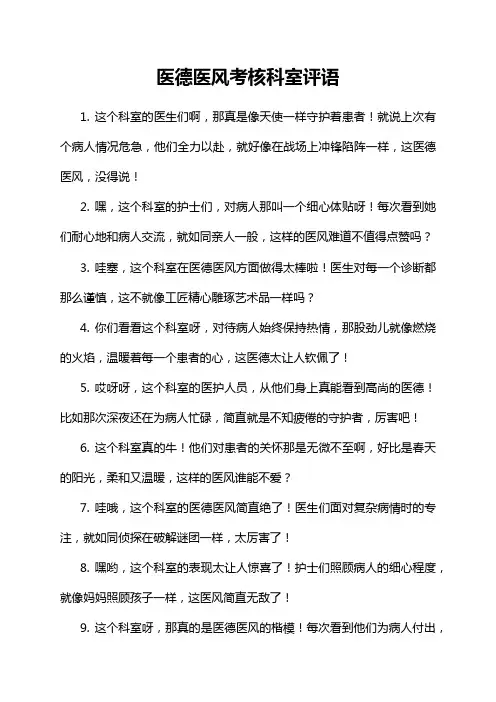 医德医风考核科室评语