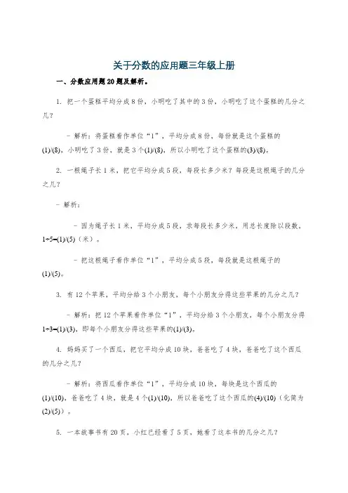 关于分数的应用题三年级上册