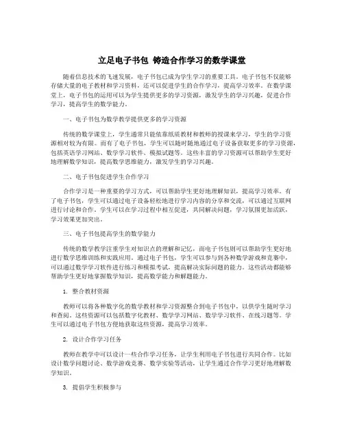 立足电子书包 铸造合作学习的数学课堂