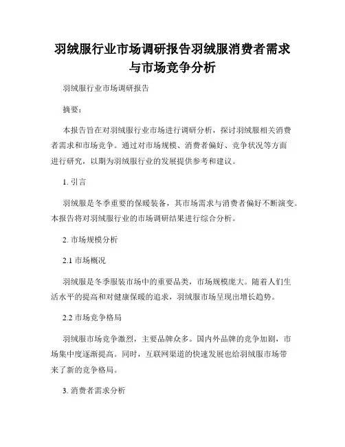 羽绒服行业市场调研报告羽绒服消费者需求与市场竞争分析