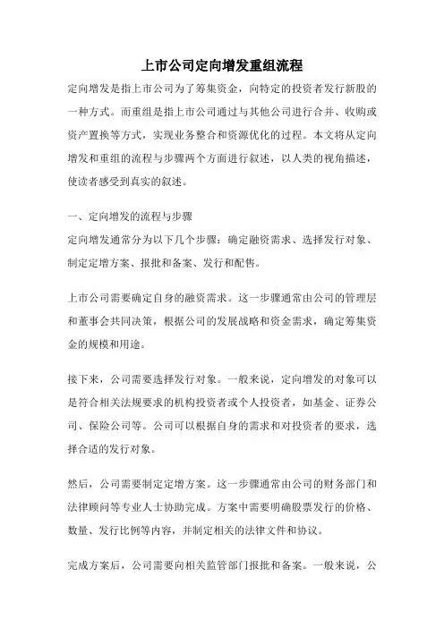 上市公司定向增发重组流程