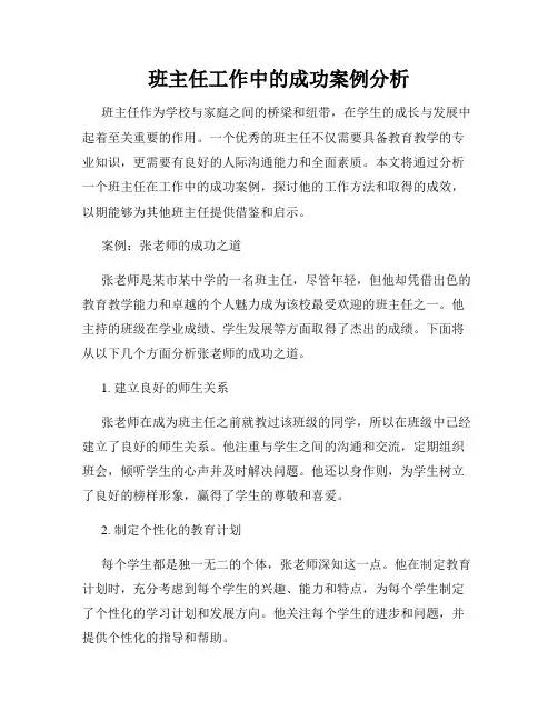 班主任工作中的成功案例分析