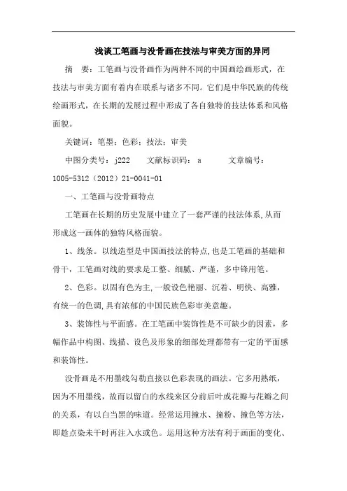 浅谈工笔画与没骨画在技法与审美方面的异同