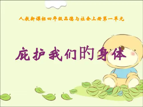 人教版品德与社会四上呵护我们的身体之二省名师优质课赛课获奖课件市赛课一等奖课件