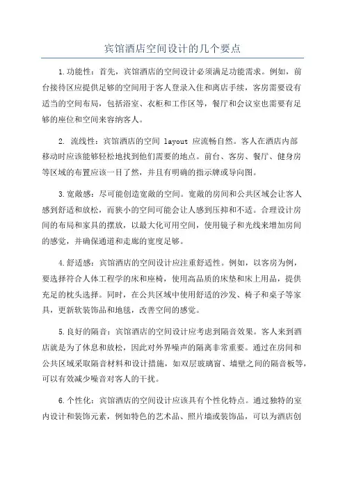 宾馆酒店空间设计的几个要点