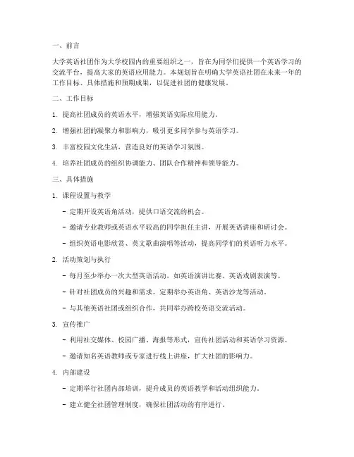 大学英语社团工作规划