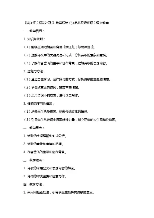 《满江红(怒发冲冠)》教学设计(江苏省县级优课)语文教案