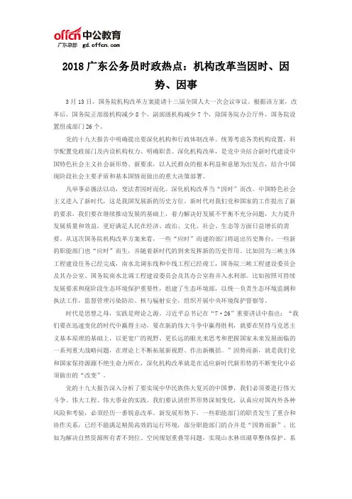2018广东公务员时政热点：机构改革当因时、因势、因事