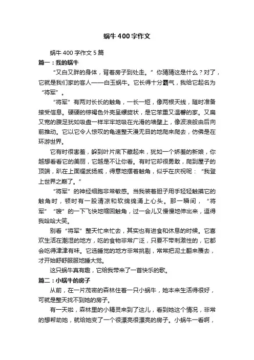 蜗牛400字作文5篇