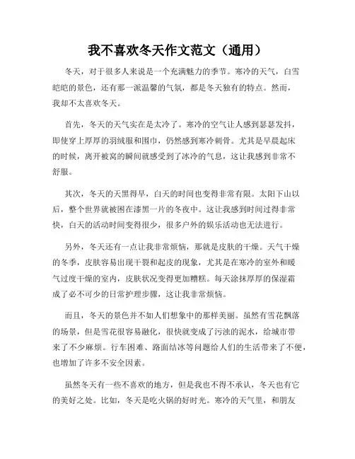我不喜欢冬天作文范文(通用)