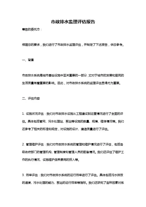 市政排水监理评估报告