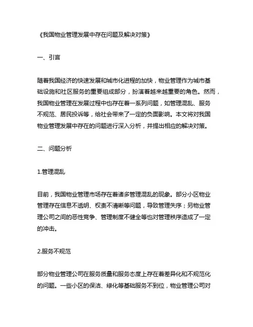 我国物业管理发展中存在问题及解决对策