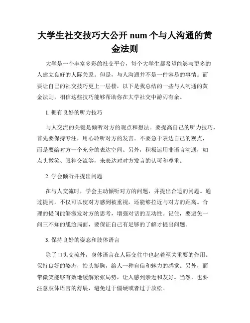 大学生社交技巧大公开num个与人沟通的黄金法则