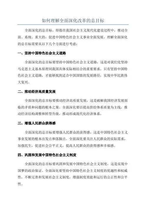 如何理解全面深化改革的总目标