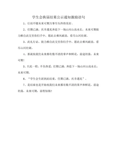 学生会换届结果公示通知激励语句