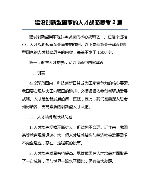 建设创新型国家的人才战略思考2篇