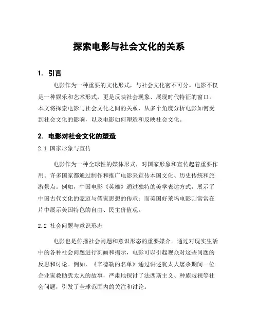探索电影与社会文化的关系