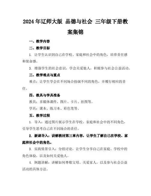 2024年辽师大版品德与社会三年级下册教案集锦