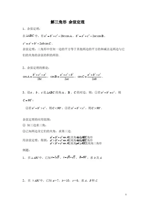 解三角形余弦定理