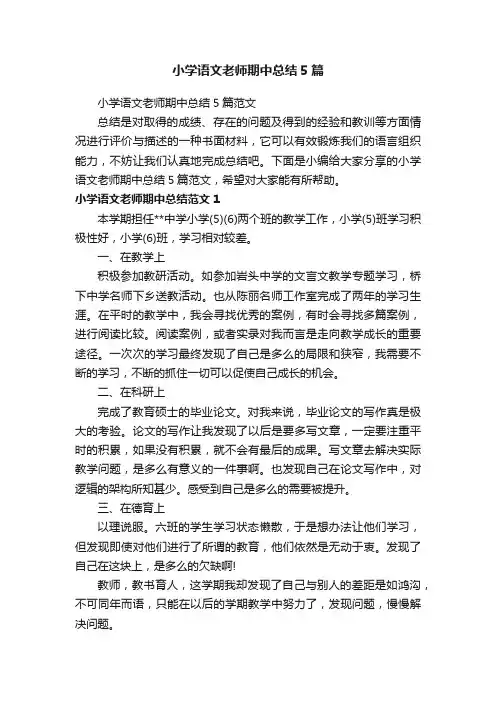 小学语文老师期中总结5篇范文