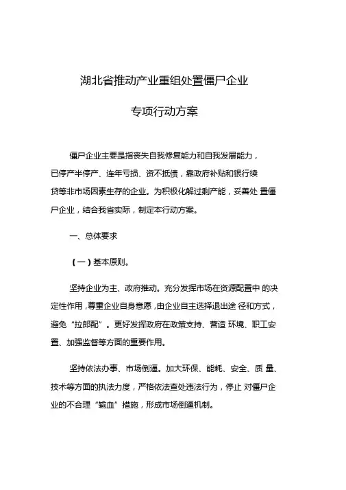 湖北推动产业重组处置僵尸企业专项行动方案