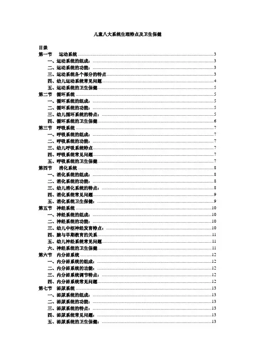 儿童八大系统生理特点及卫生保健-2011-9-15