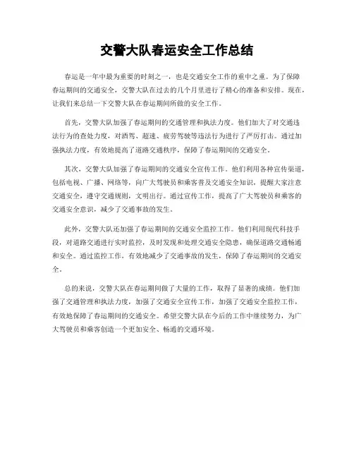 交警大队春运安全工作总结