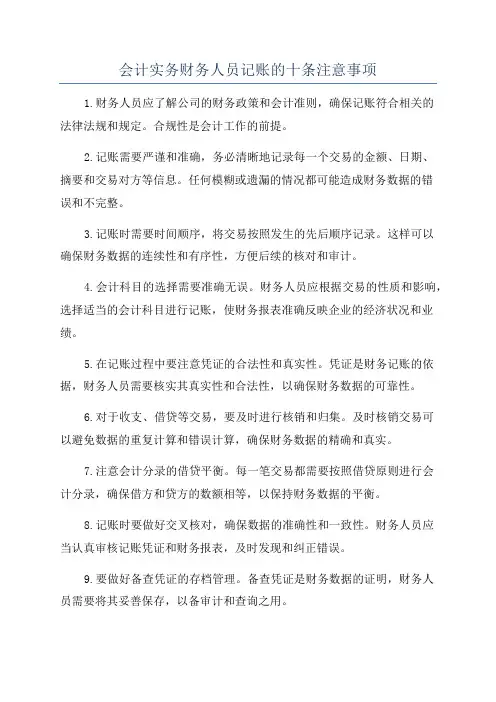 会计实务财务人员记账的十条注意事项