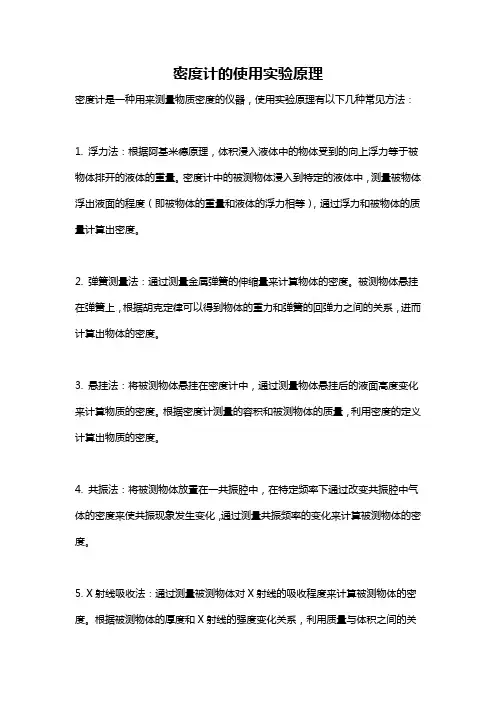 密度计的使用实验原理