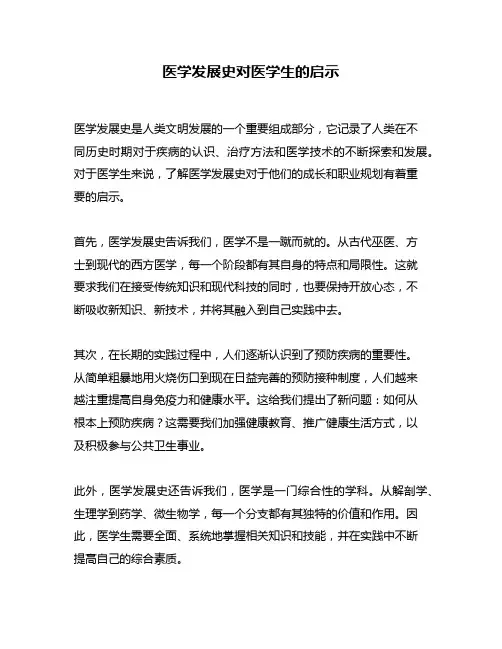医学发展史对医学生的启示
